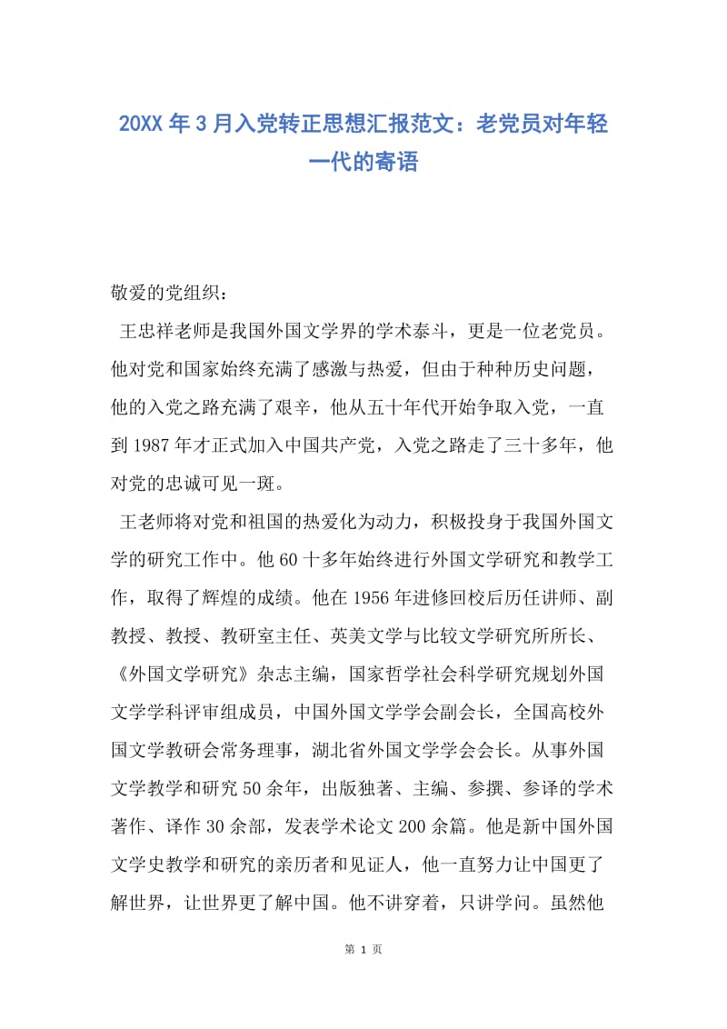 【思想汇报】20XX年3月入党转正思想汇报范文：老党员对年轻一代的寄语.docx_第1页