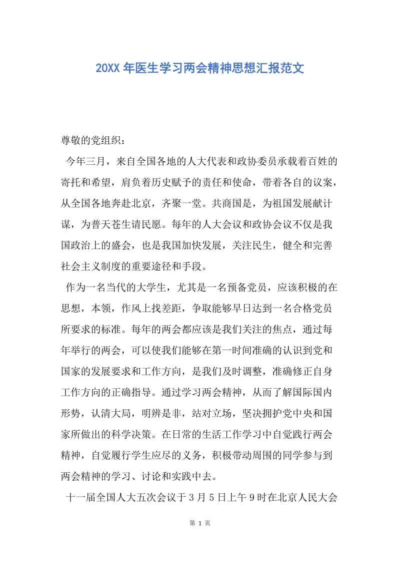 【思想汇报】20XX年医生学习两会精神思想汇报范文.docx_第1页