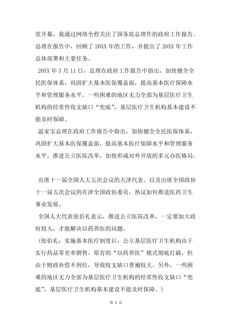 【思想汇报】20XX年医生学习两会精神思想汇报范文.docx_第2页