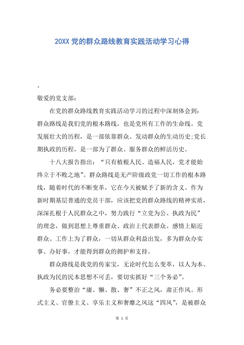 【思想汇报】20XX党的群众路线教育实践活动学习心得.docx_第1页