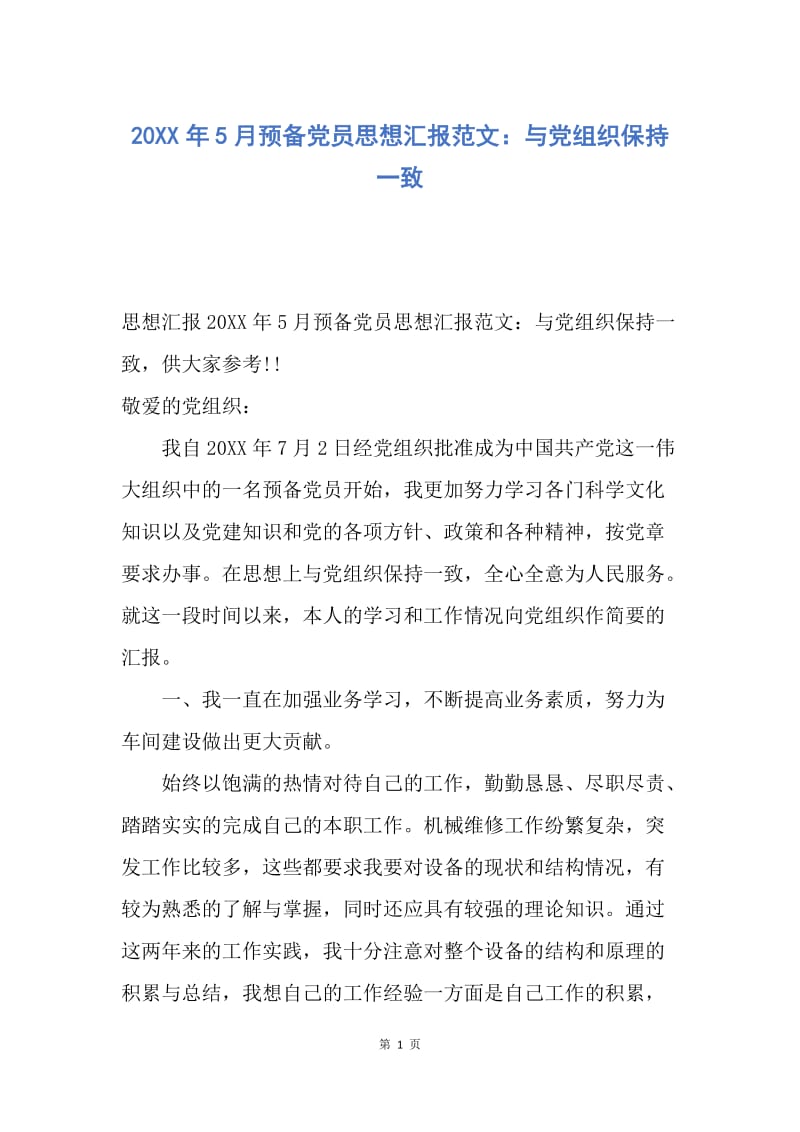 【思想汇报】20XX年5月预备党员思想汇报范文：与党组织保持一致.docx_第1页