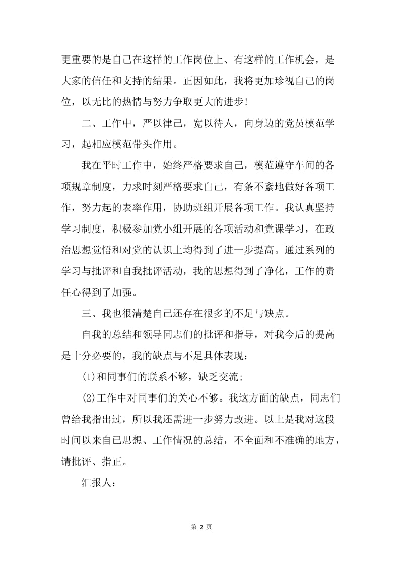 【思想汇报】20XX年5月预备党员思想汇报范文：与党组织保持一致.docx_第2页