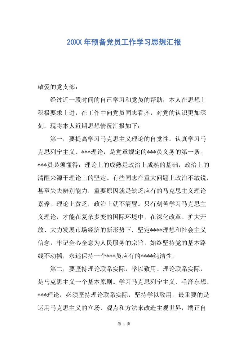 【思想汇报】20XX年预备党员工作学习思想汇报.docx_第1页