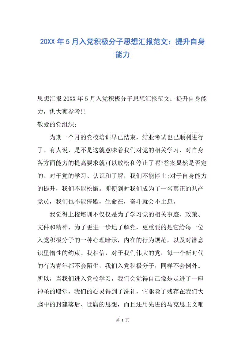 【思想汇报】20XX年5月入党积极分子思想汇报范文：提升自身能力.docx