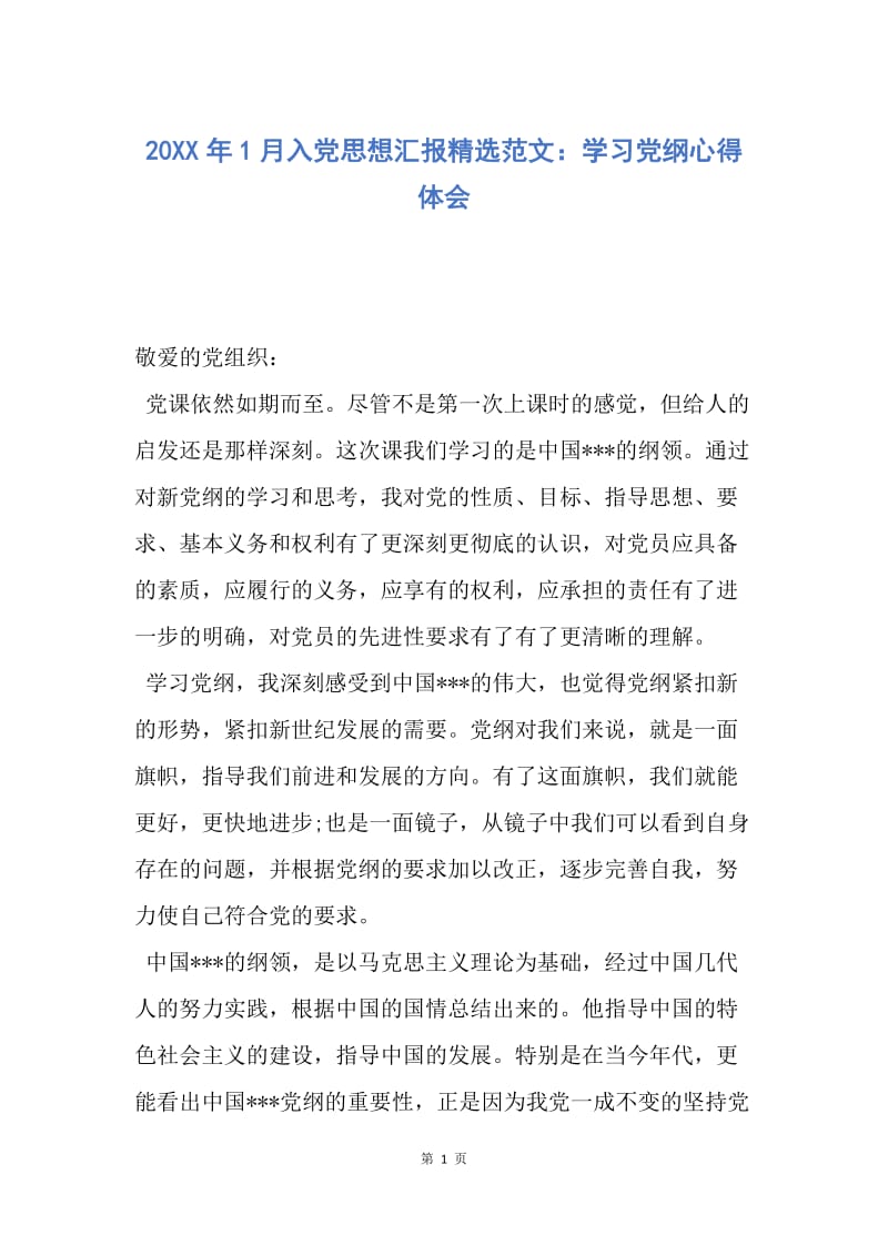 【思想汇报】20XX年1月入党思想汇报精选范文：学习党纲心得体会.docx_第1页