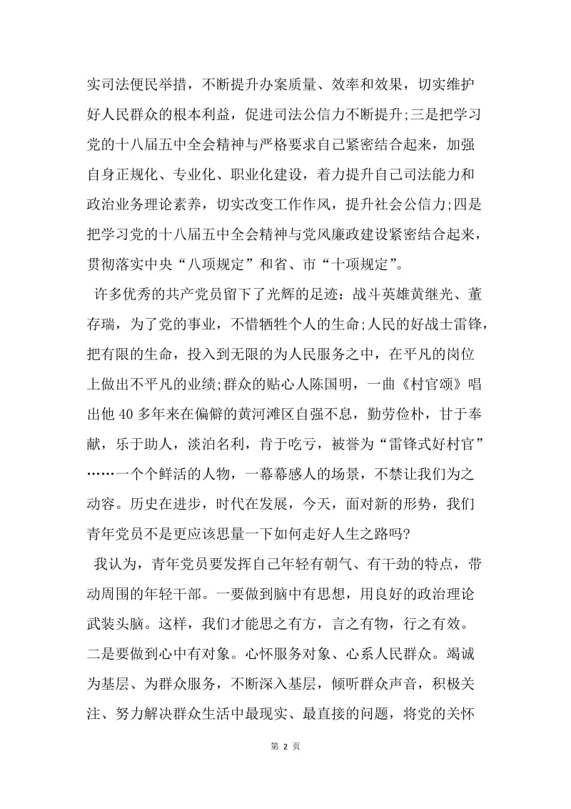 【思想汇报】20XX预备党员学习十八届五中全会精神思想汇报.docx_第2页