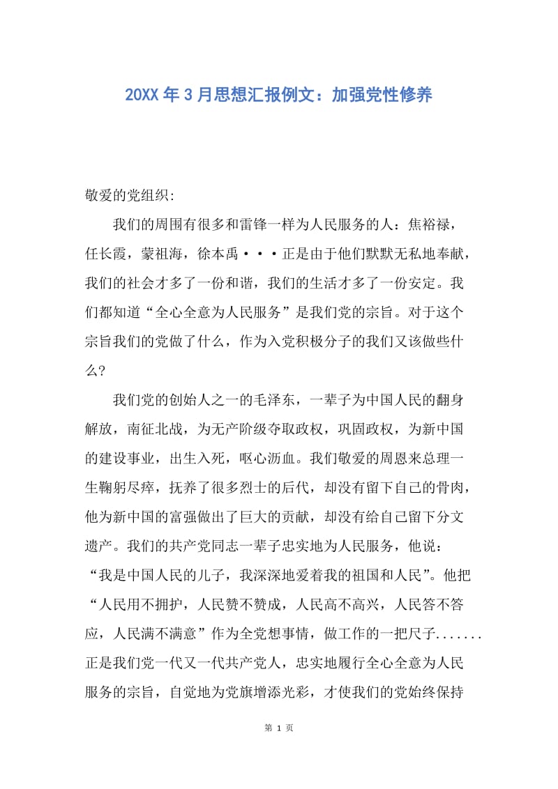 【思想汇报】20XX年3月思想汇报例文：加强党性修养.docx_第1页