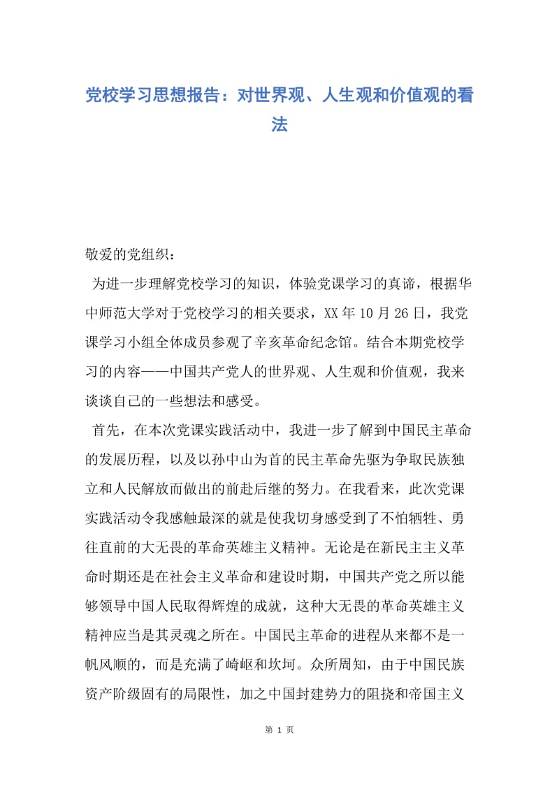 【思想汇报】党校学习思想报告：对世界观、人生观和价值观的看法.docx_第1页