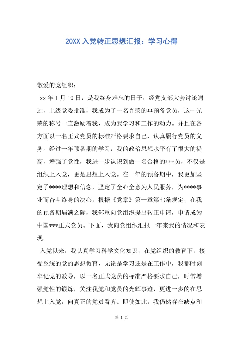 【思想汇报】20XX入党转正思想汇报：学习心得.docx_第1页