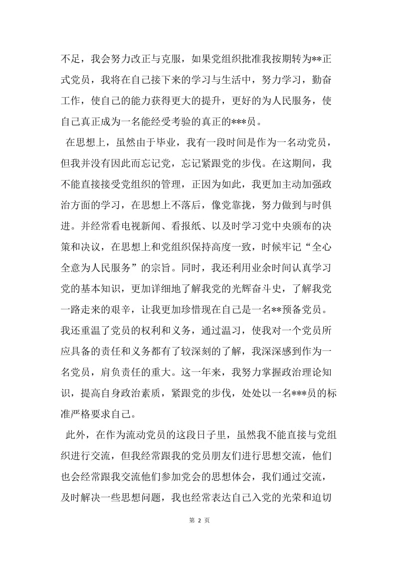 【思想汇报】20XX入党转正思想汇报：学习心得.docx_第2页