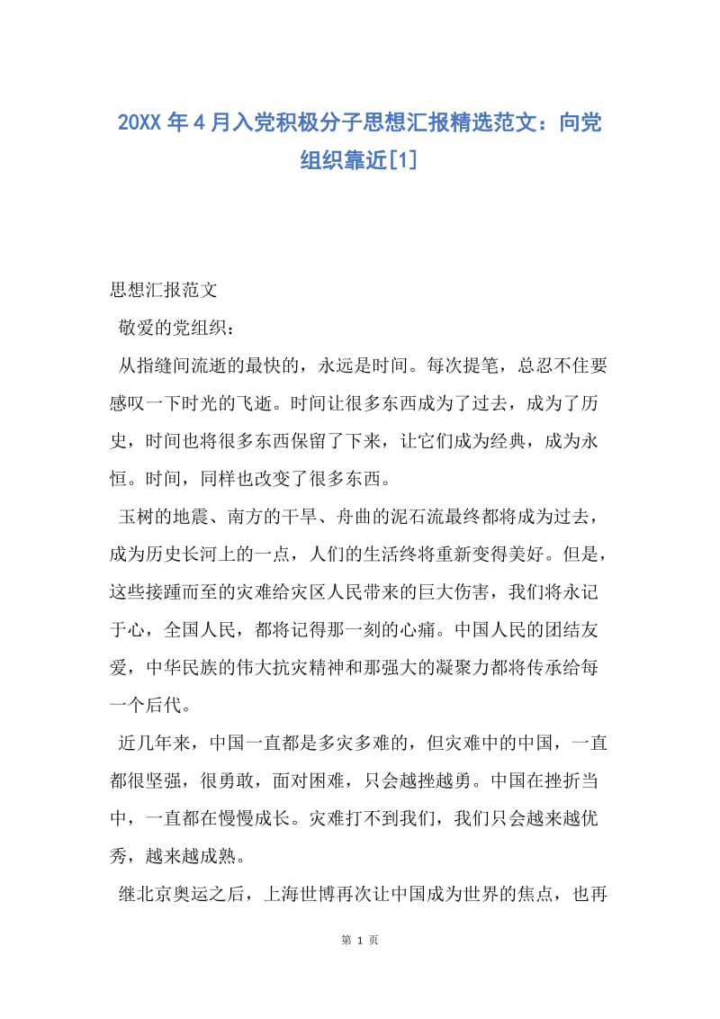 【思想汇报】20XX年4月入党积极分子思想汇报精选范文：向党组织靠近.docx_第1页