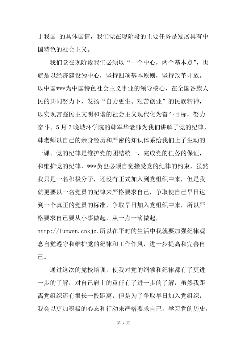 【思想汇报】20XX研究生党员培训思想报告：一个中心，两个基本点.docx_第2页