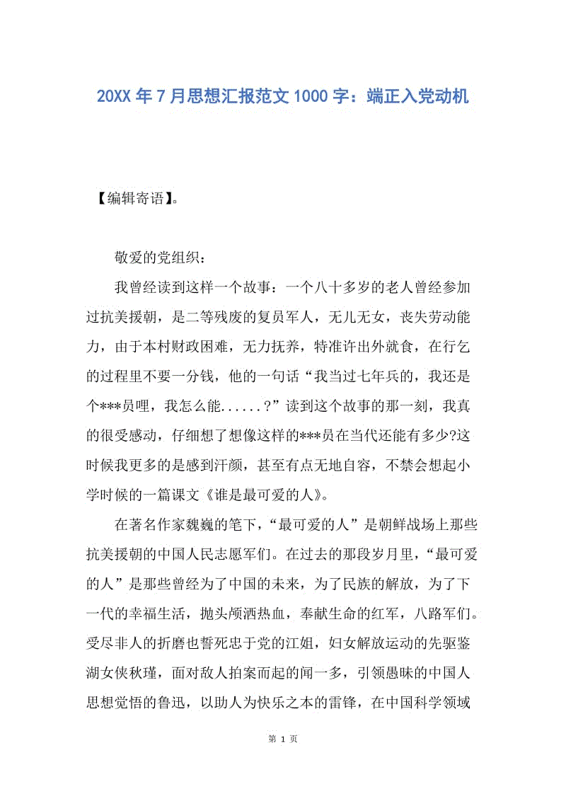 【思想汇报】20XX年7月思想汇报范文1000字：端正入党动机.docx