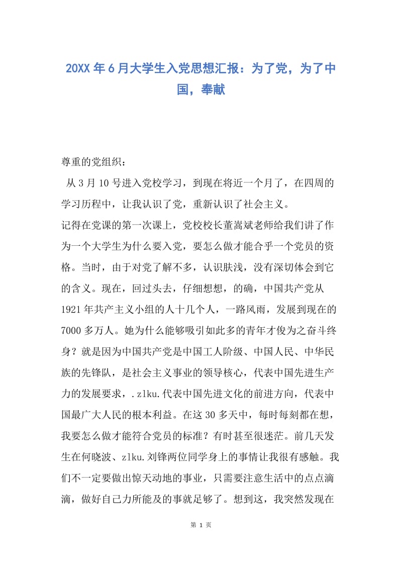 【思想汇报】20XX年6月大学生入党思想汇报：为了党，为了中国，奉献.docx_第1页