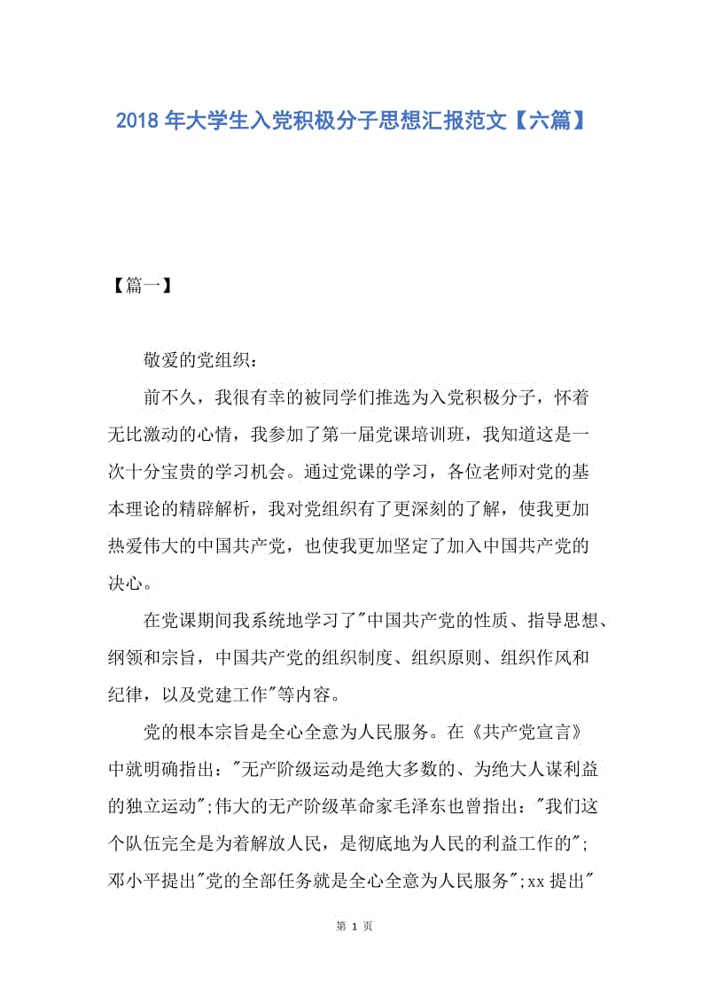 【思想汇报】2018年大学生入党积极分子思想汇报范文【六篇】.docx