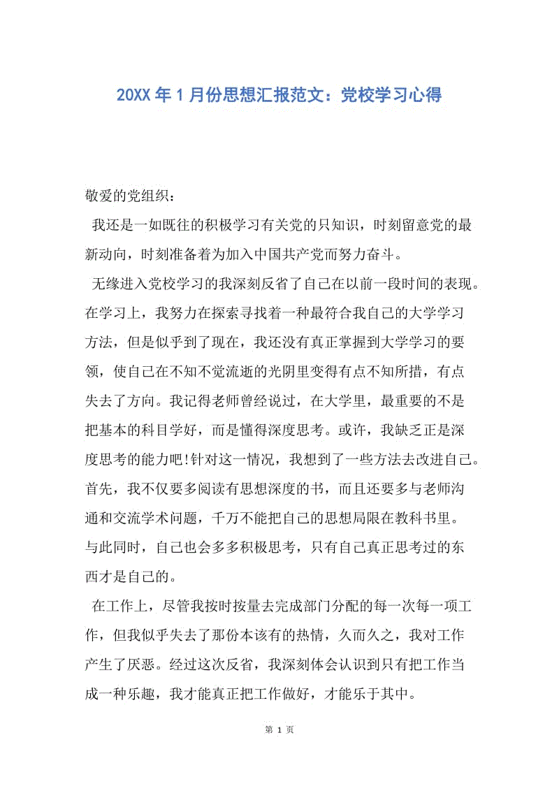 【思想汇报】20XX年1月份思想汇报范文：党校学习心得.docx