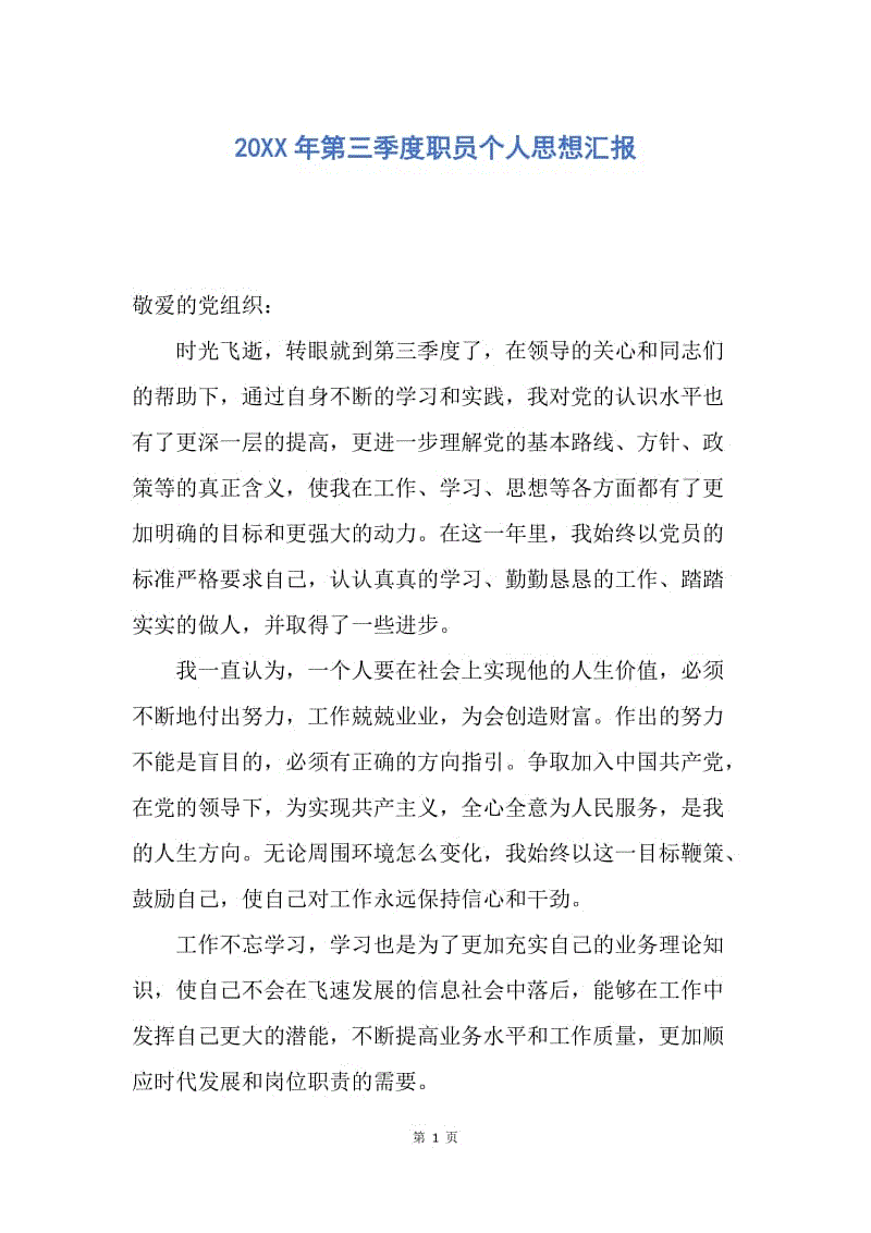 【思想汇报】20XX年第三季度职员个人思想汇报.docx