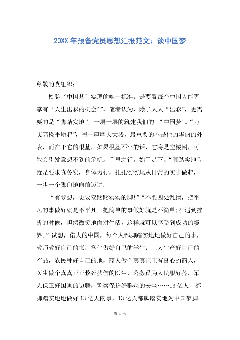 【思想汇报】20XX年预备党员思想汇报范文：谈中国梦.docx_第1页