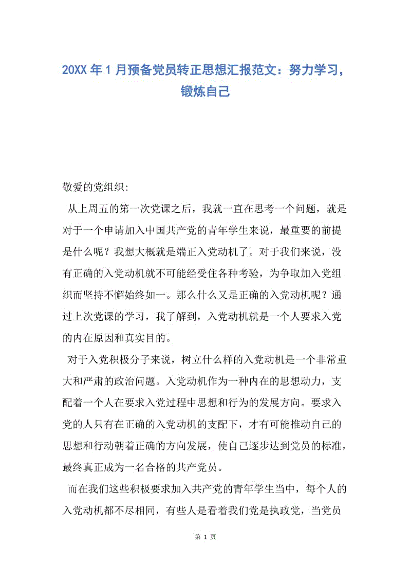 【思想汇报】20XX年1月预备党员转正思想汇报范文：努力学习，锻炼自己.docx