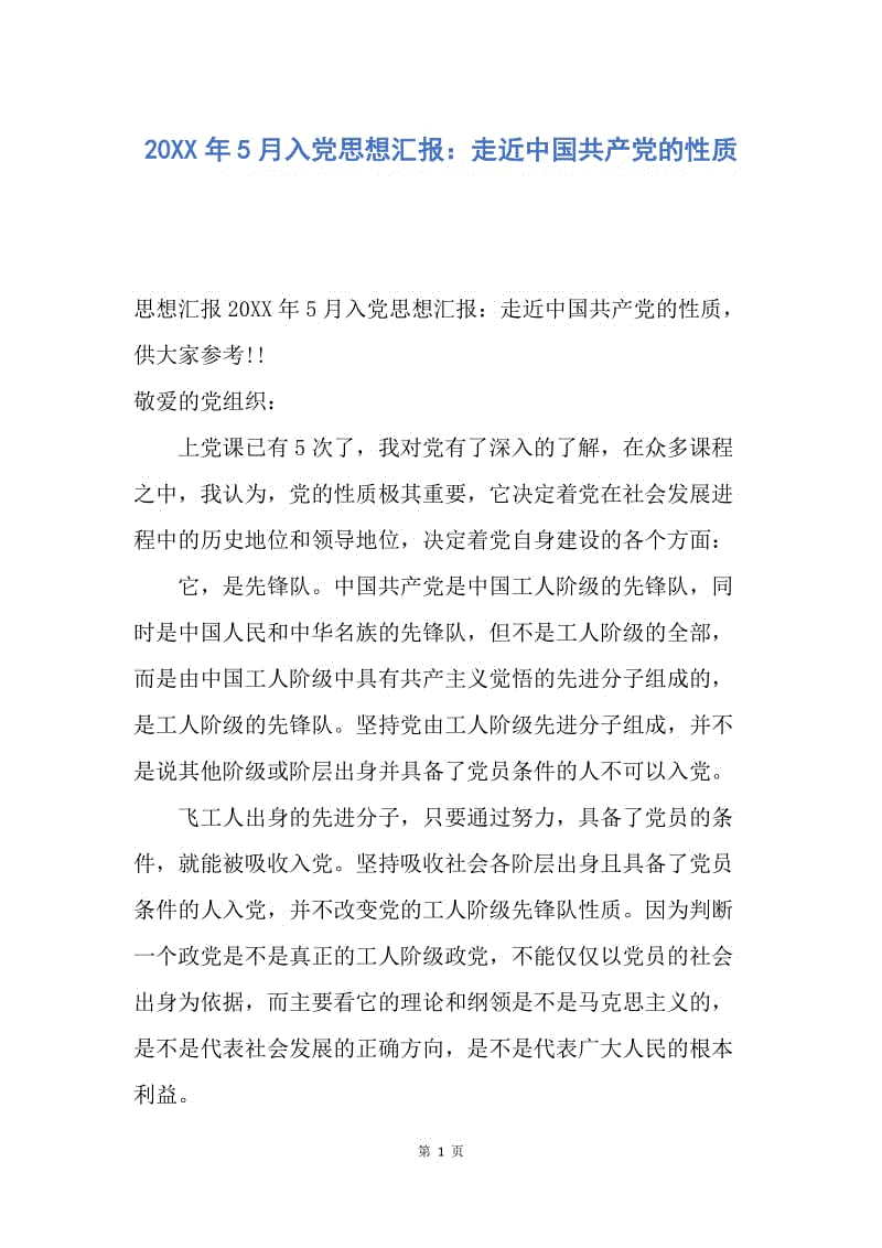 【思想汇报】20XX年5月入党思想汇报：走近中国共产党的性质.docx