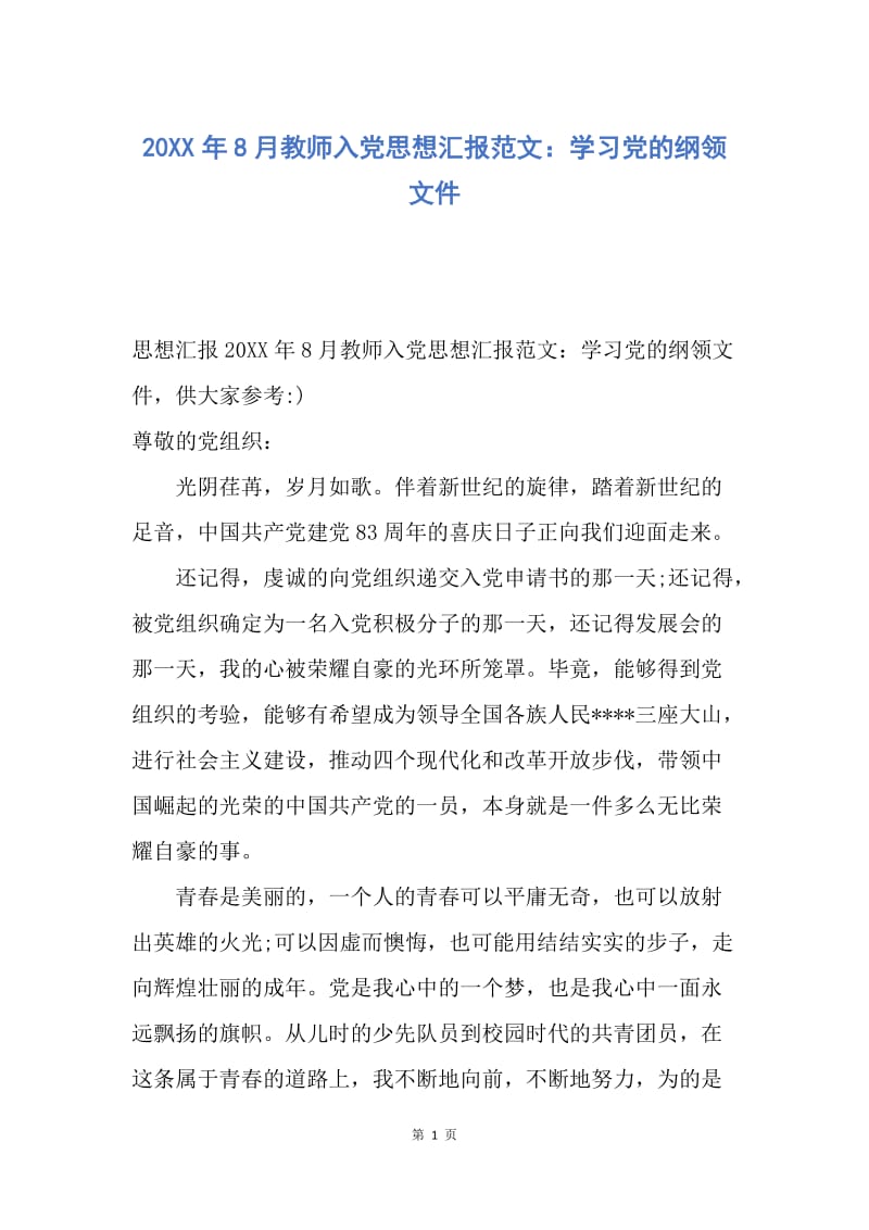 【思想汇报】20XX年8月教师入党思想汇报范文：学习党的纲领文件.docx_第1页