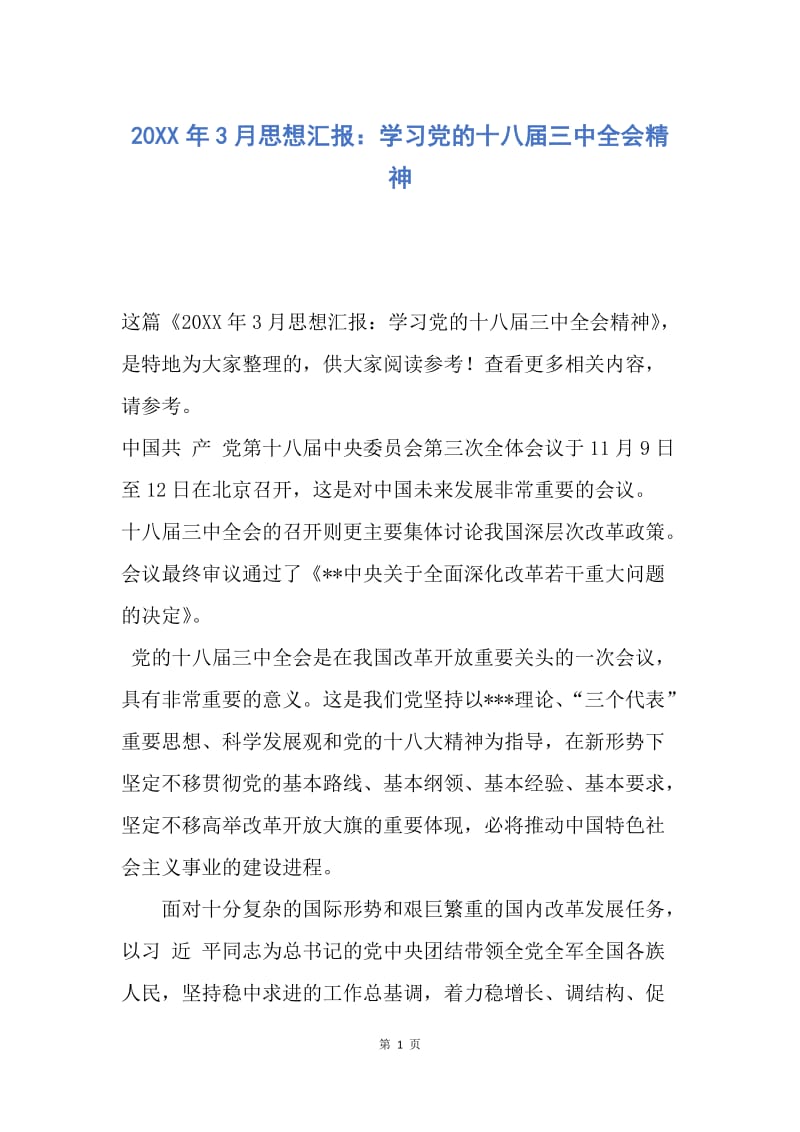 【思想汇报】20XX年3月思想汇报：学习党的十八届三中全会精神.docx_第1页