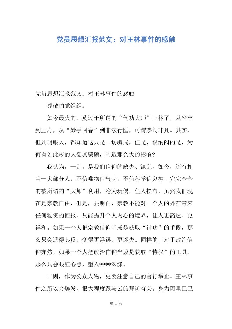 【思想汇报】党员思想汇报范文：对王林事件的感触.docx_第1页