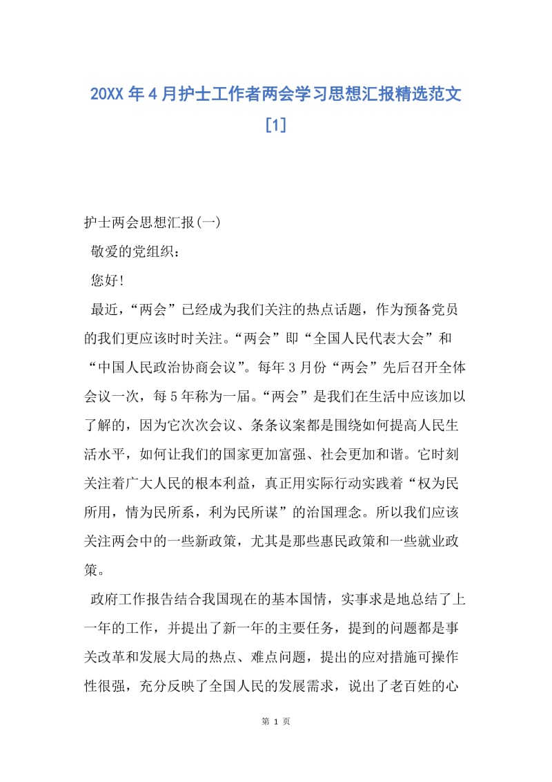 【思想汇报】20XX年4月护士工作者两会学习思想汇报精选范文.docx_第1页