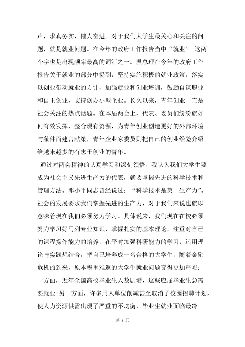 【思想汇报】20XX年4月护士工作者两会学习思想汇报精选范文.docx_第2页