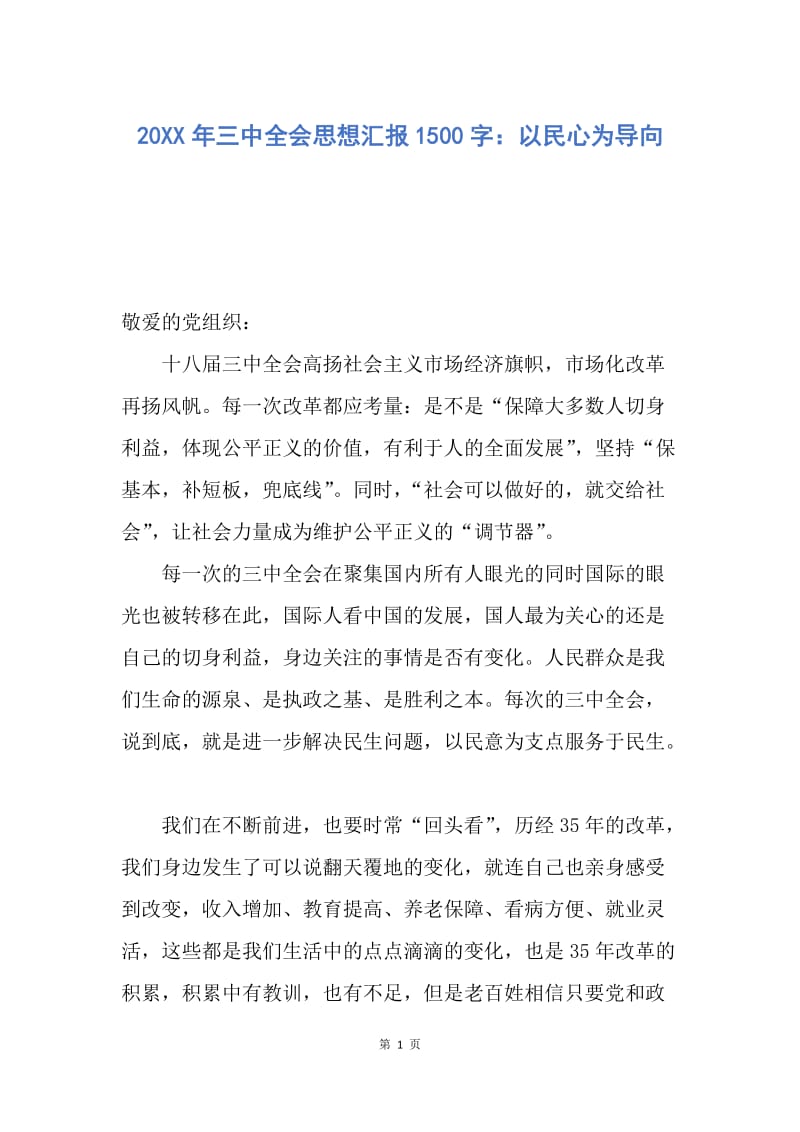 【思想汇报】20XX年三中全会思想汇报1500字：以民心为导向.docx_第1页