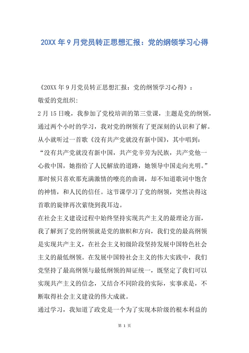 【思想汇报】20XX年9月党员转正思想汇报：党的纲领学习心得.docx