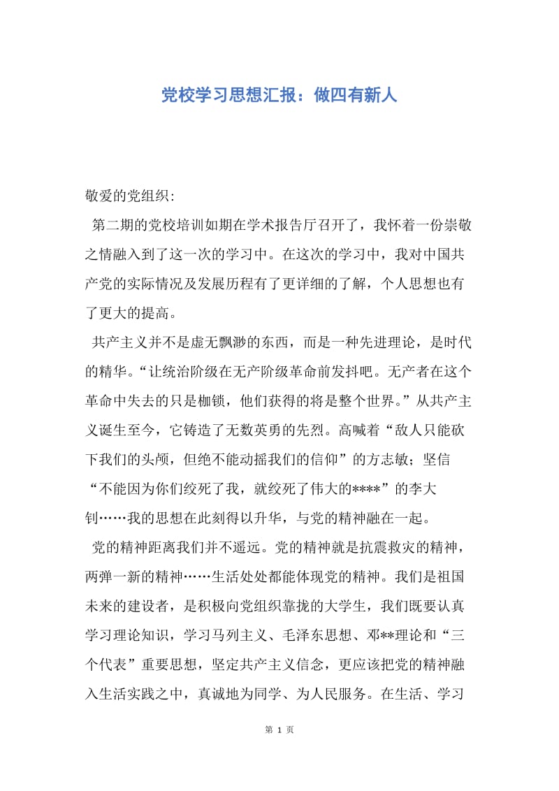 【思想汇报】党校学习思想汇报：做四有新人.docx_第1页