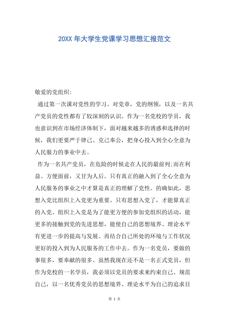 【思想汇报】20XX年大学生党课学习思想汇报范文.docx_第1页