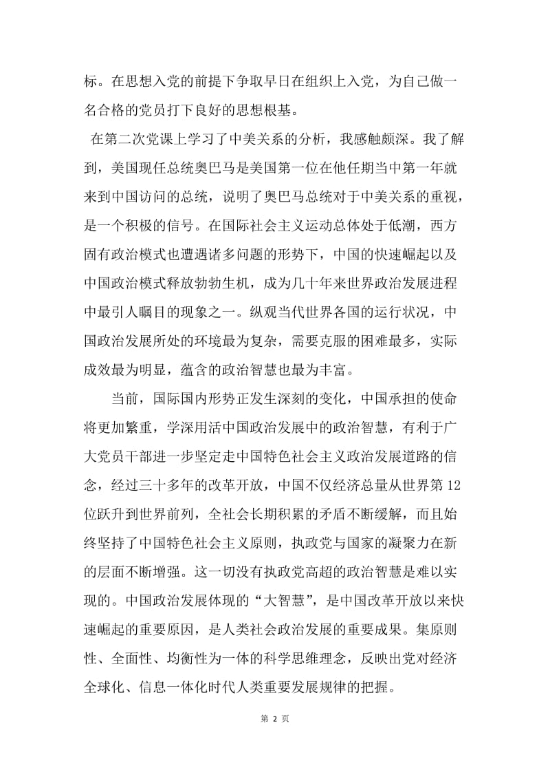 【思想汇报】20XX年大学生党课学习思想汇报范文.docx_第2页