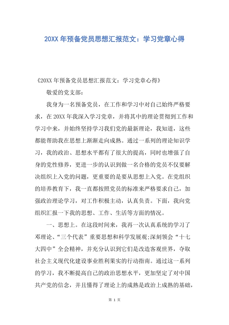 【思想汇报】20XX年预备党员思想汇报范文：学习党章心得.docx_第1页