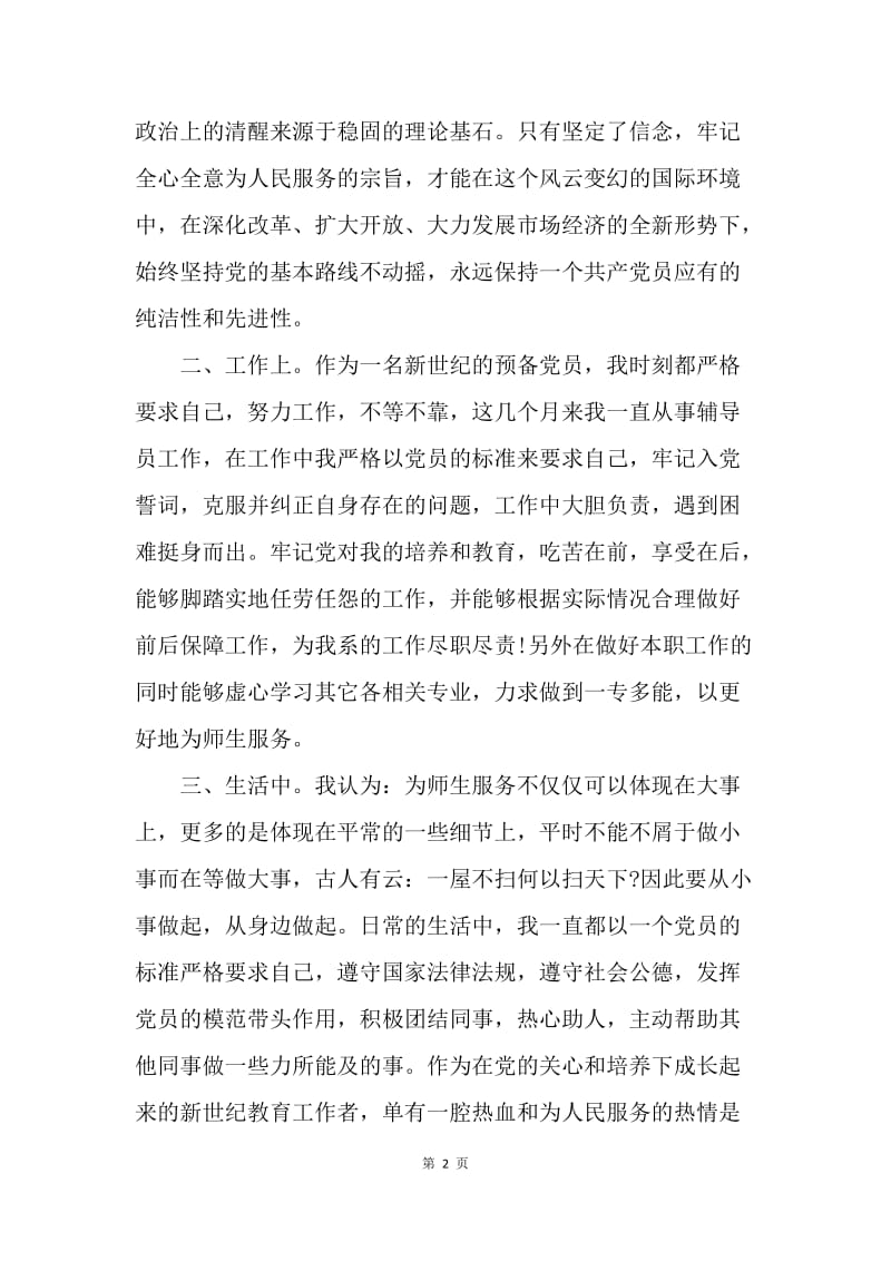 【思想汇报】20XX年预备党员思想汇报范文：学习党章心得.docx_第2页