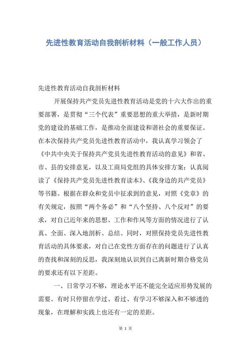 【思想汇报】先进性教育活动自我剖析材料（一般工作人员）.docx