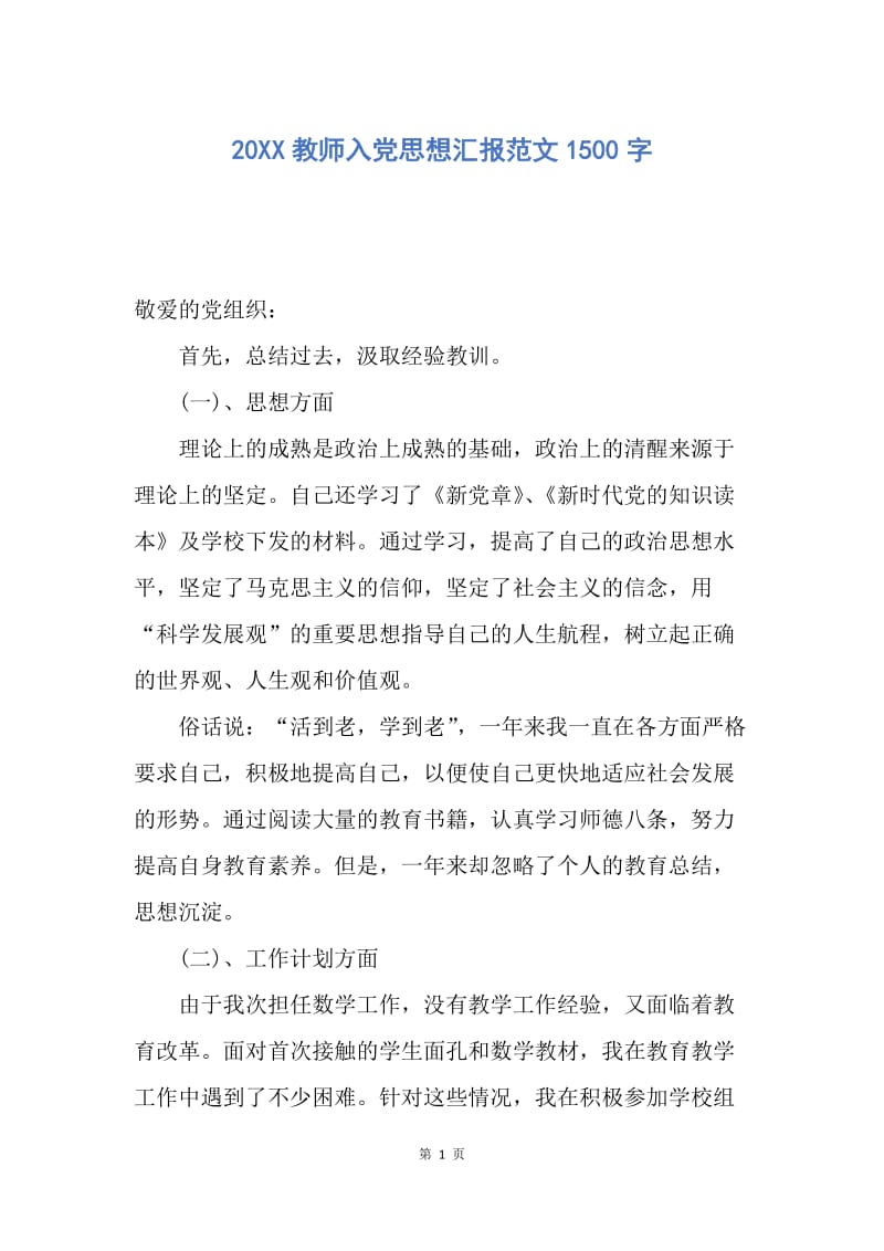 【思想汇报】20XX教师入党思想汇报范文1500字.docx_第1页