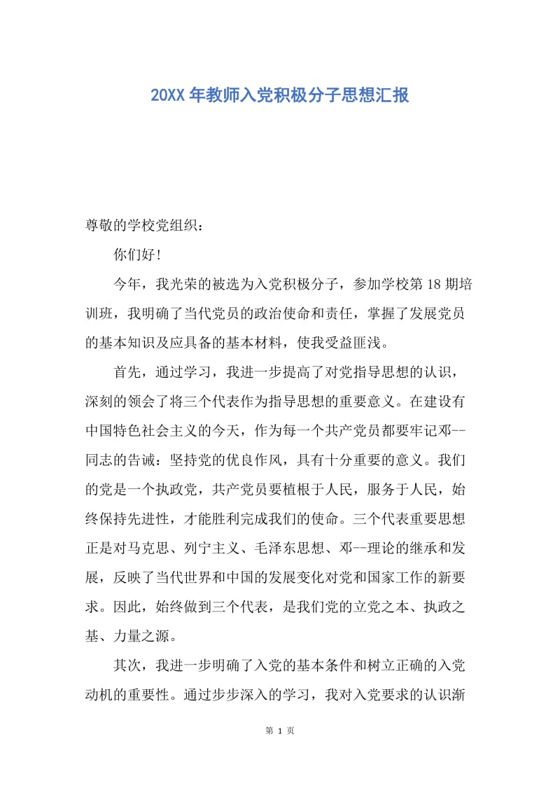 【思想汇报】20XX年教师入党积极分子思想汇报.docx_第1页