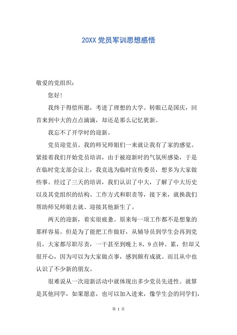 【思想汇报】20XX党员军训思想感悟.docx