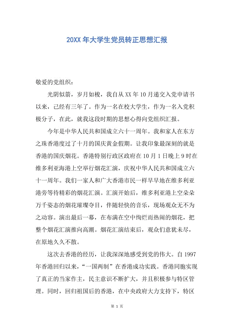 【思想汇报】20XX年大学生党员转正思想汇报.docx