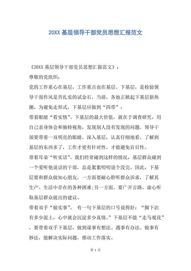 【思想汇报】20XX基层领导干部党员思想汇报范文.docx