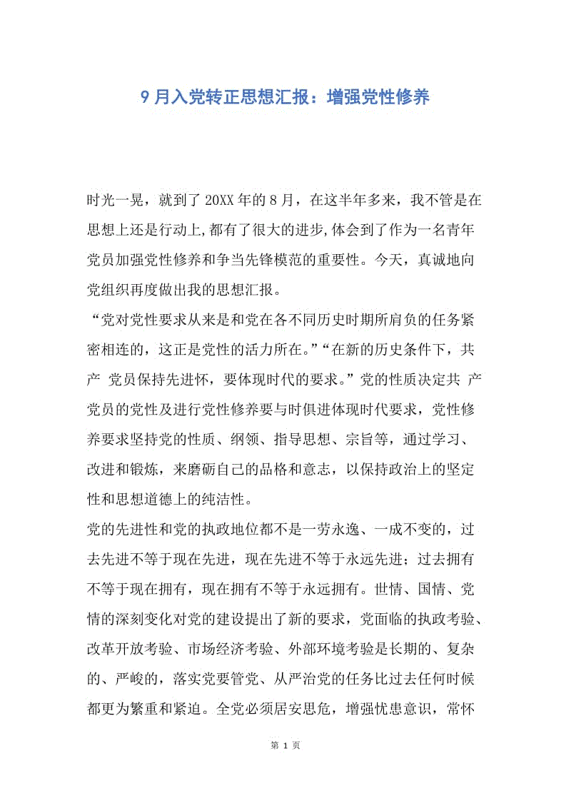 【思想汇报】9月入党转正思想汇报：增强党性修养.docx