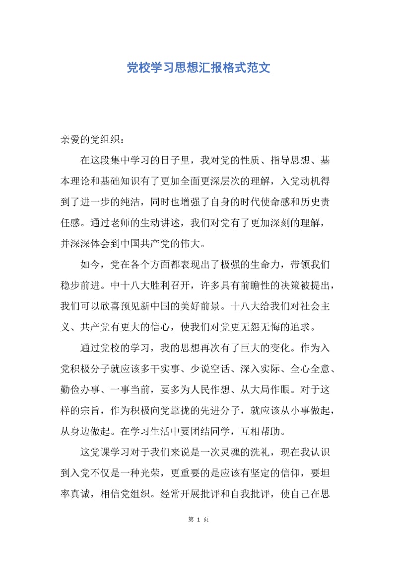 【思想汇报】党校学习思想汇报格式范文.docx_第1页