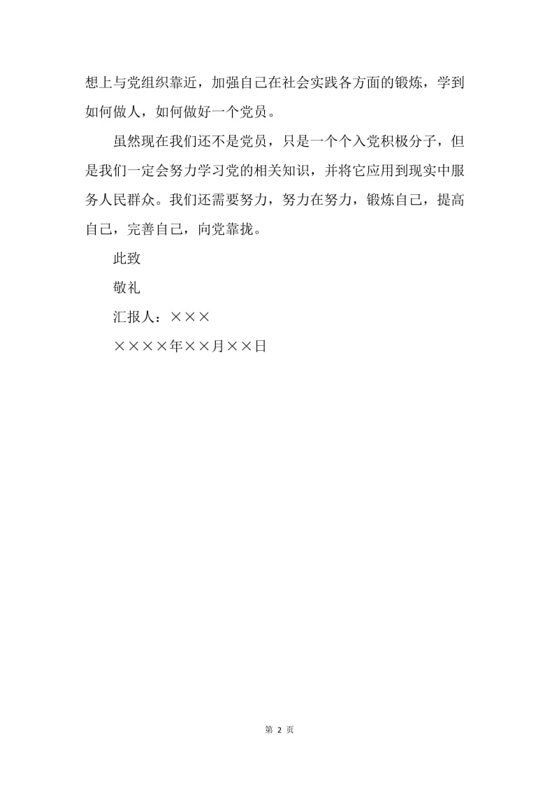 【思想汇报】党校学习思想汇报格式范文.docx_第2页