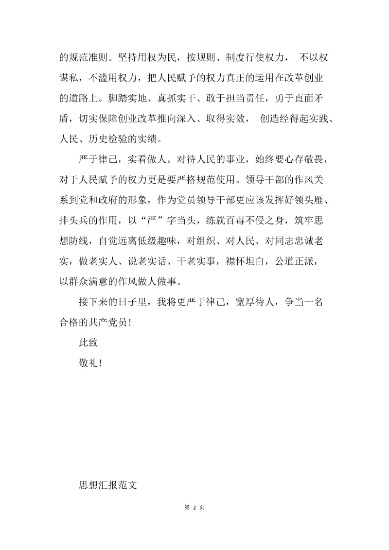 【思想汇报】20XX年6月学习三严三实思想汇报范文精选.docx_第2页