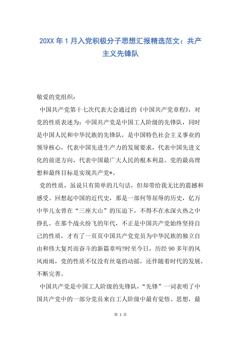 【思想汇报】20XX年1月入党积极分子思想汇报精选范文：共产主义先锋队.docx_第1页