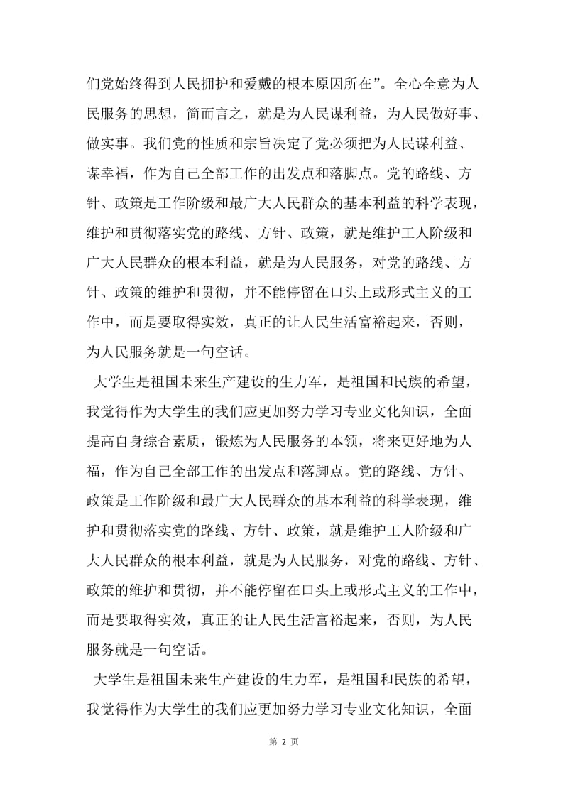 【思想汇报】20XX年大学生党章学习思想汇报范文精选.docx_第2页