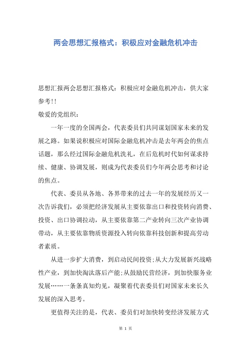 【思想汇报】两会思想汇报格式：积极应对金融危机冲击.docx_第1页