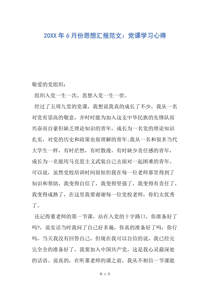 【思想汇报】20XX年6月份思想汇报范文：党课学习心得.docx_第1页